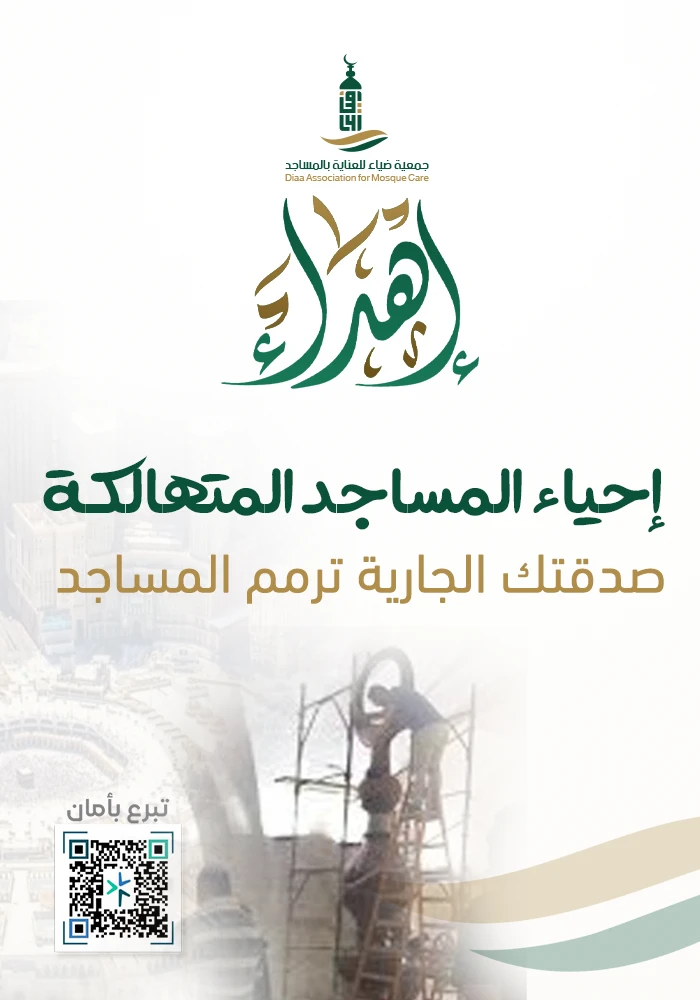 إحياء المساجد المتهالكة