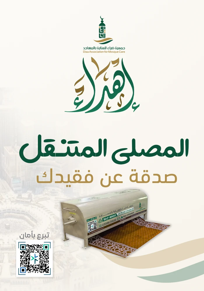 المصلى المتنقل
