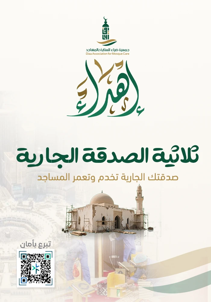 ثلاثية الصدقة الجارية للمساجد