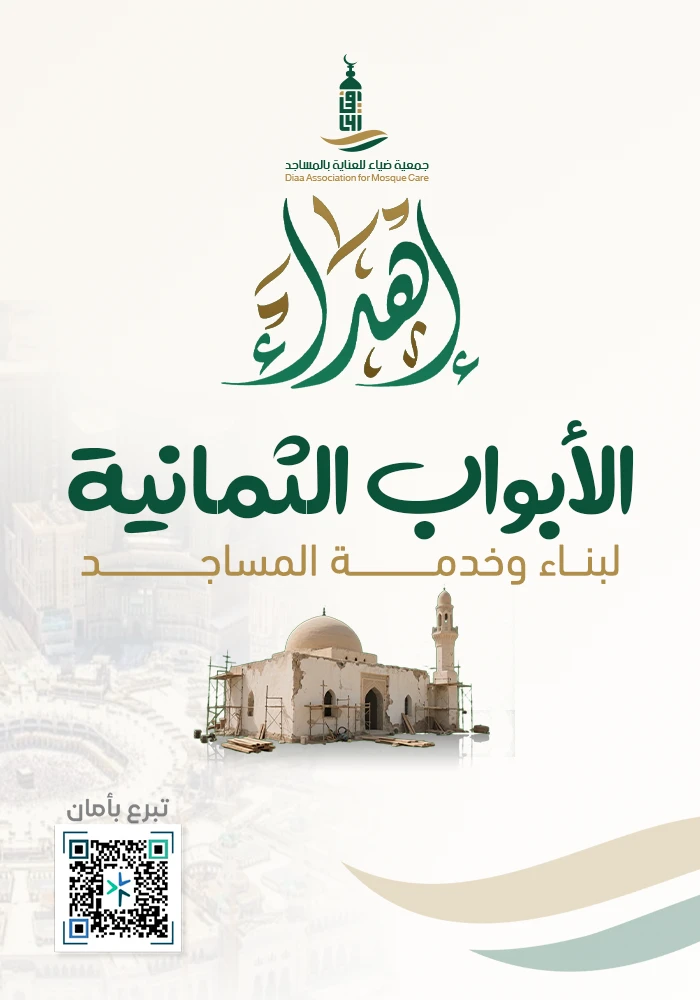 الأبواب الثمانية لبناء وخدمة المساجد