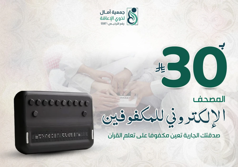 مشروع المصحف الألكتروني للمكفوفين