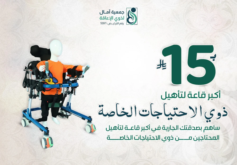 مشروع أكبر قاعة تأهيل ذوي الاحتياجات الخاصة