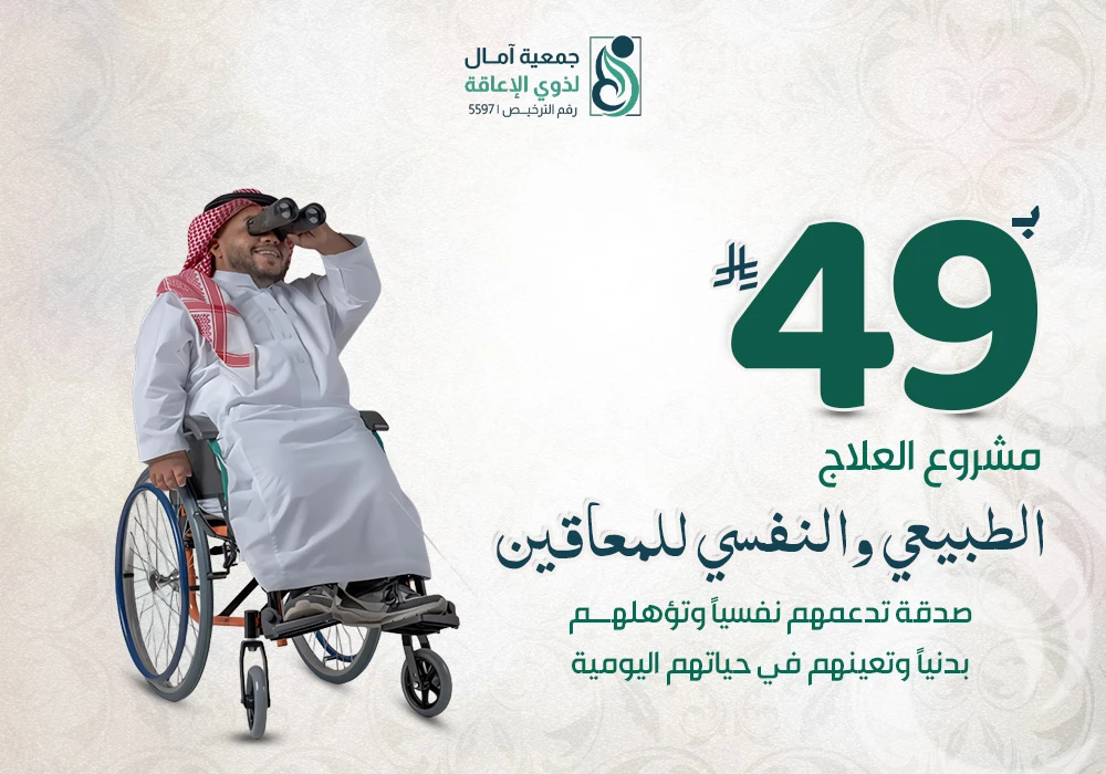 مشروع العلاج الطبيعي والنفسي للمعاقين