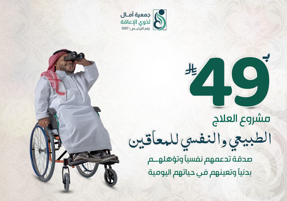 مشروع العلاج الطبيعي والنفسي للمعاقين