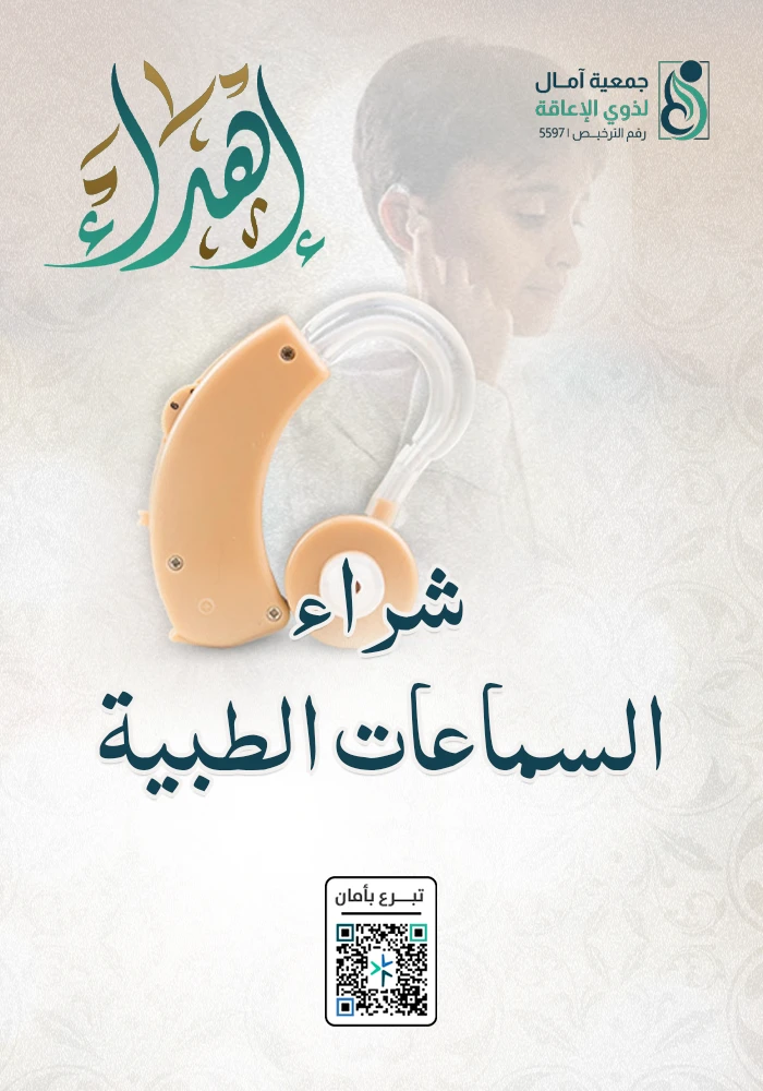 مشروع شراء السماعات الطبية