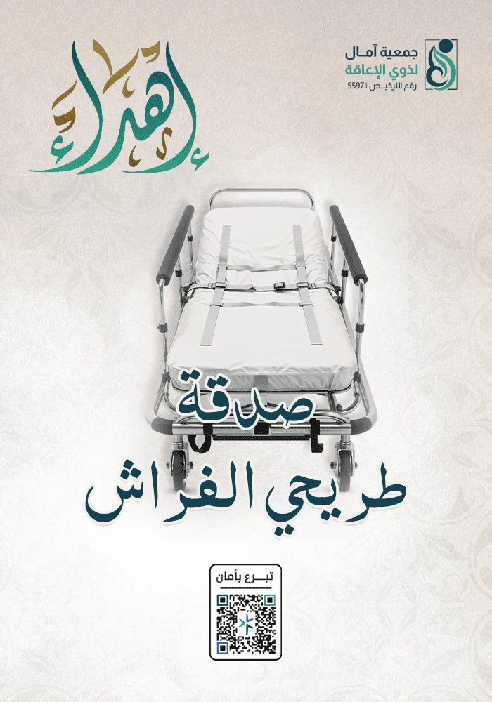 اهداء صدقة طريحي الفراش