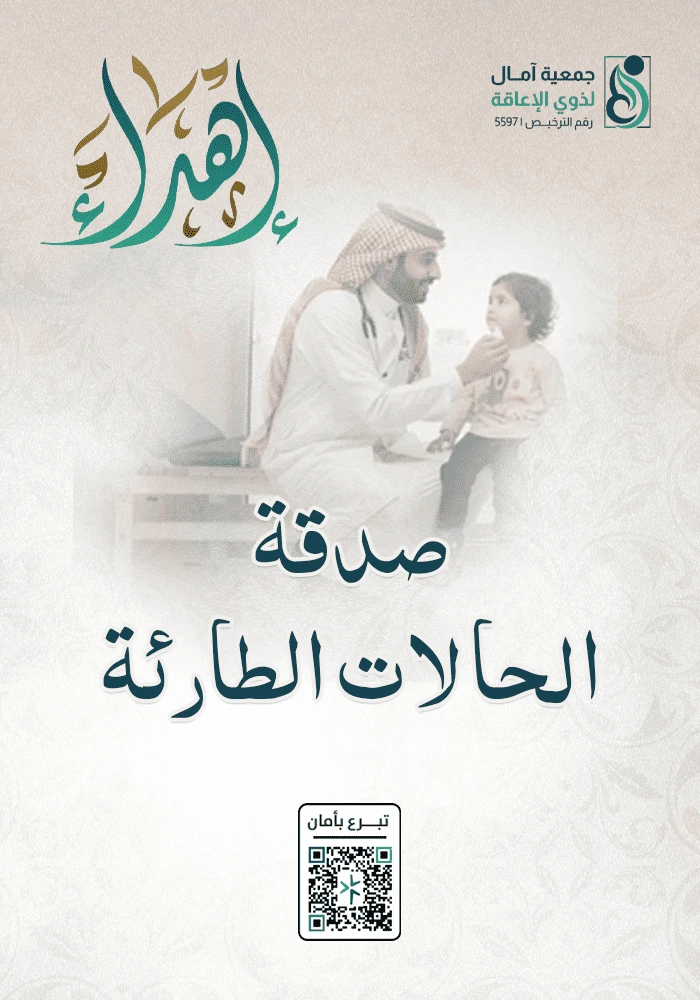 اهداء صدقة الحالات الطارئة