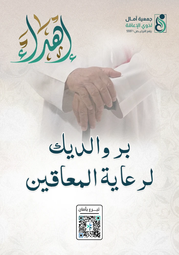 بر والديك لرعاية المعاقين