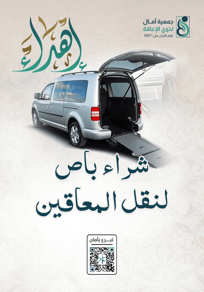 اهداء  شراء باص لنقل المعاقين