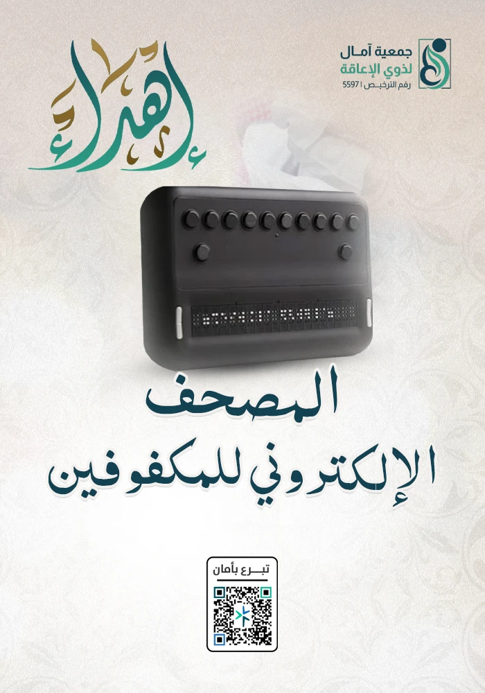 اهداء المصحف الإلكتروني للمكفوفين