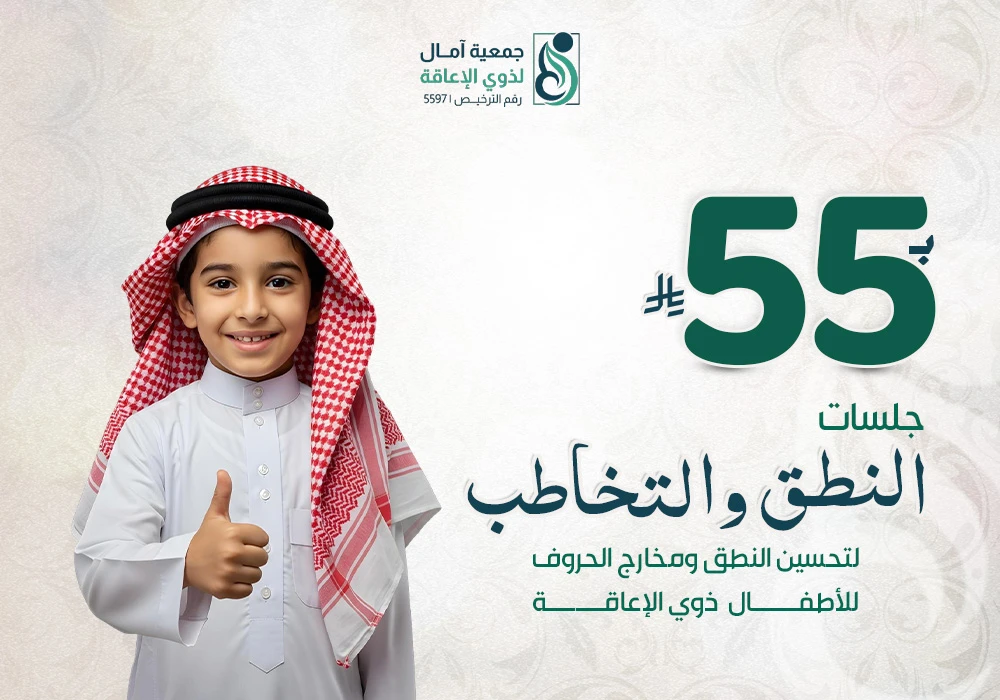 مشروع النطق والتخاطب للأطفال ذوي الإعاقة