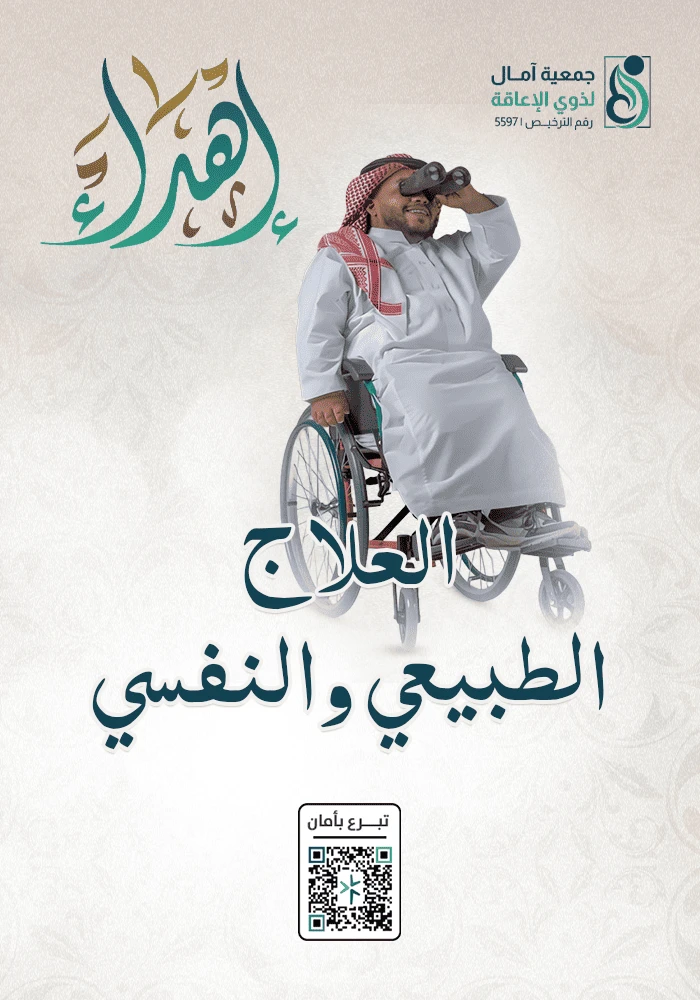 اهداء العلاج الطبيعي والنفسي