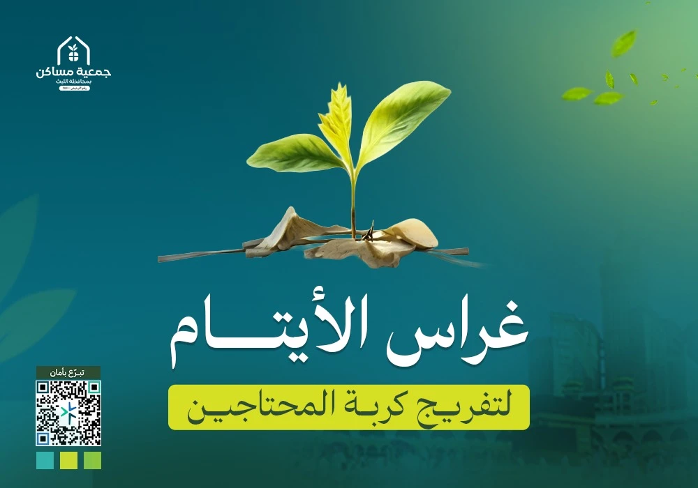 مشروع غراس الأيتام