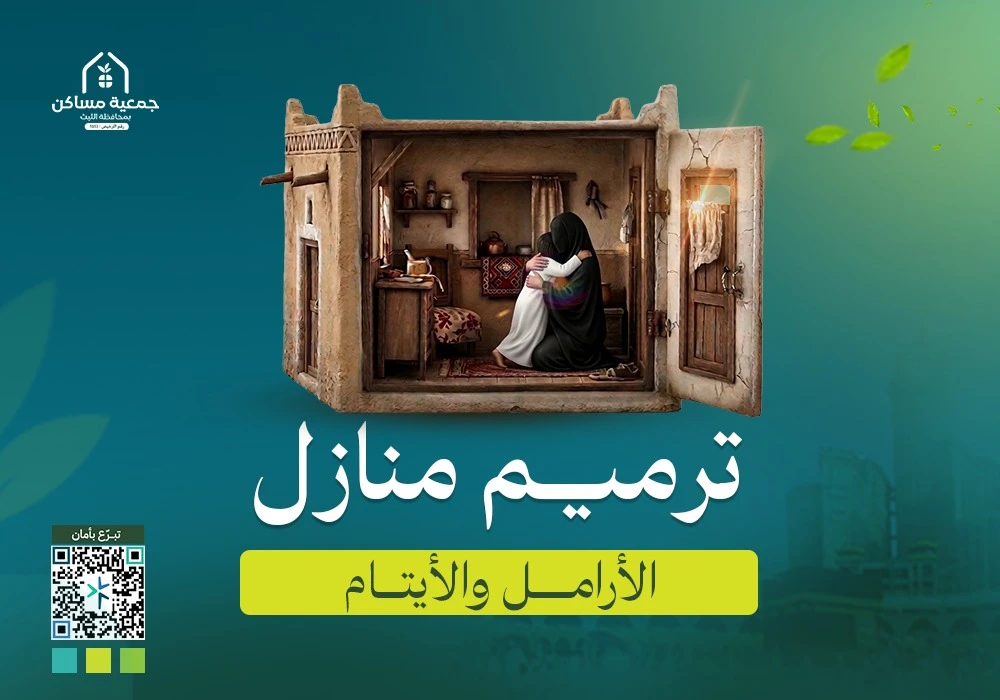 ترميم 30 منزلًا للأرامل والأيتام