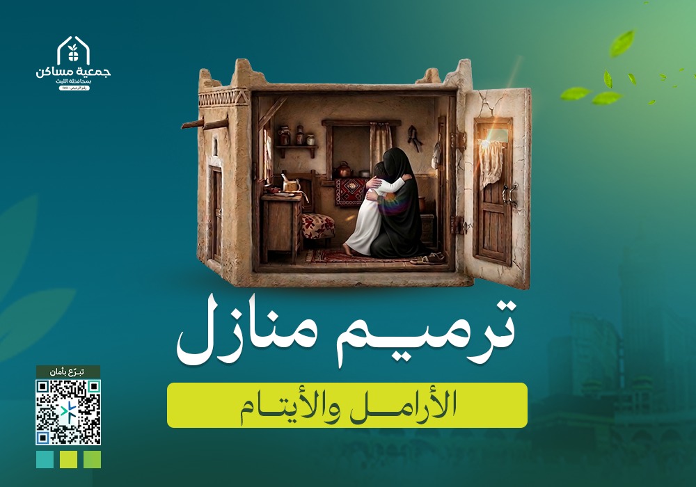 ترميم 30 منزلًا للأرامل والأيتام