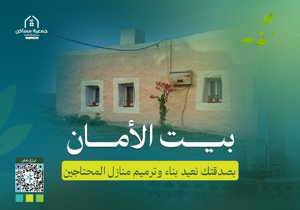 🏠 مشروع بيت الأمان