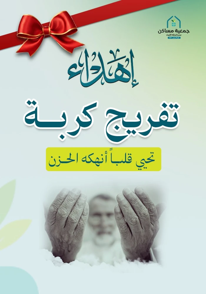 اهداء تفريج كربة