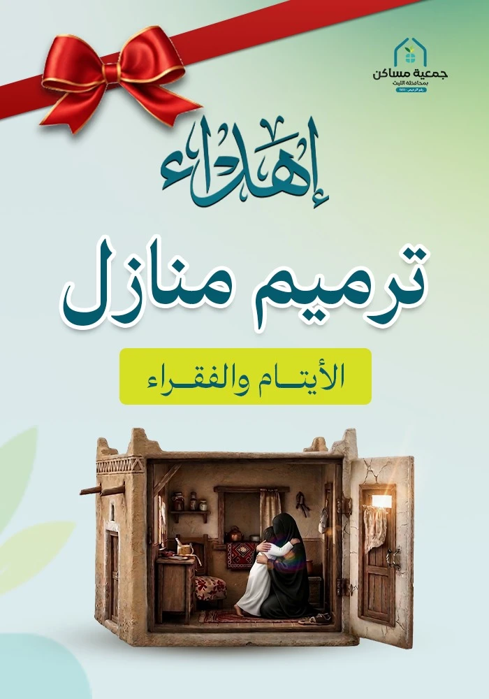 اهداء ترميم المنازل للايتام