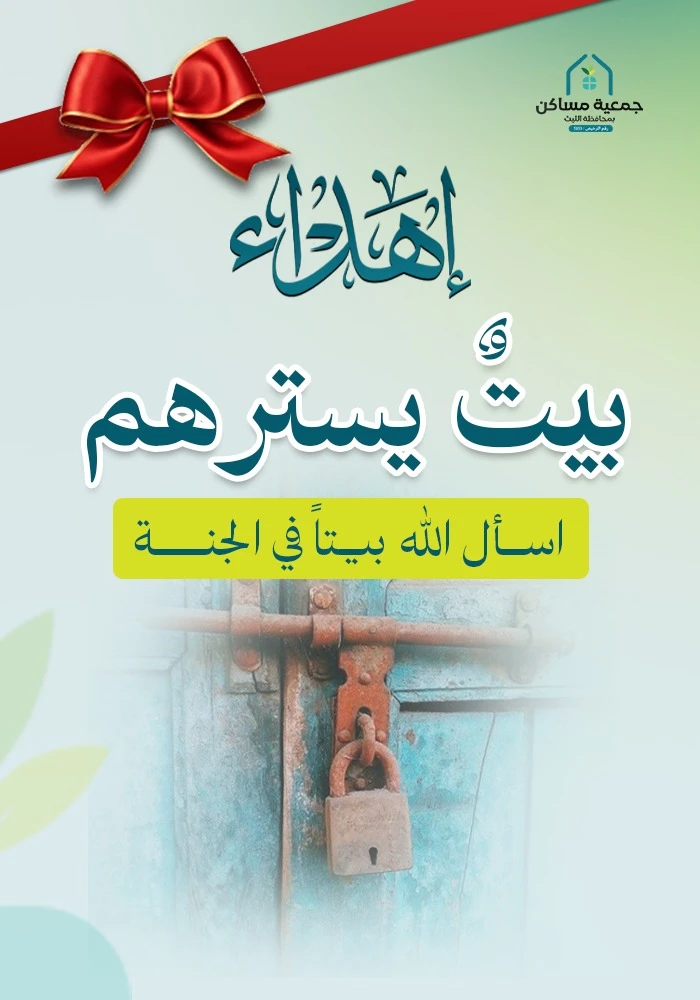 اهداء بيت يسترهم