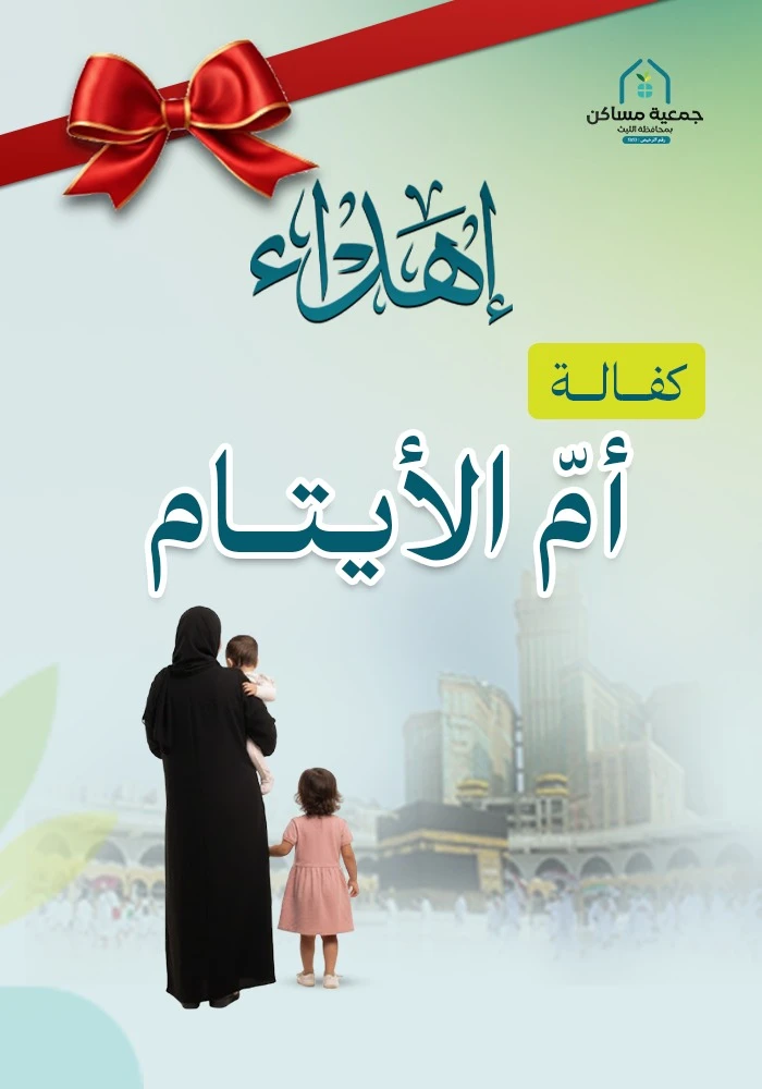 اهداء  كفالة ام الايتام