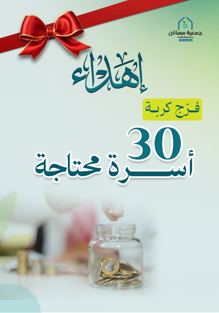 اهداء  تفريج كربة 30 اسرة