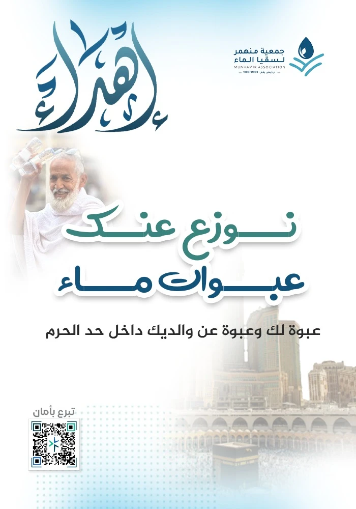 نوزع عنك عبوات ماء لضيوف الرحمن