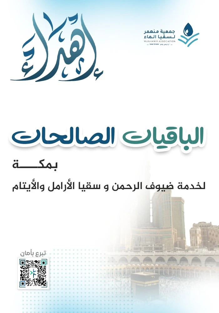 مشروع الباقيات الصالحات
