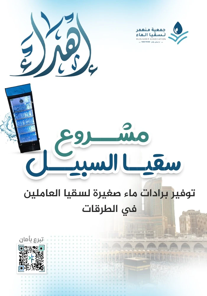 مشروع سقيا السبيل