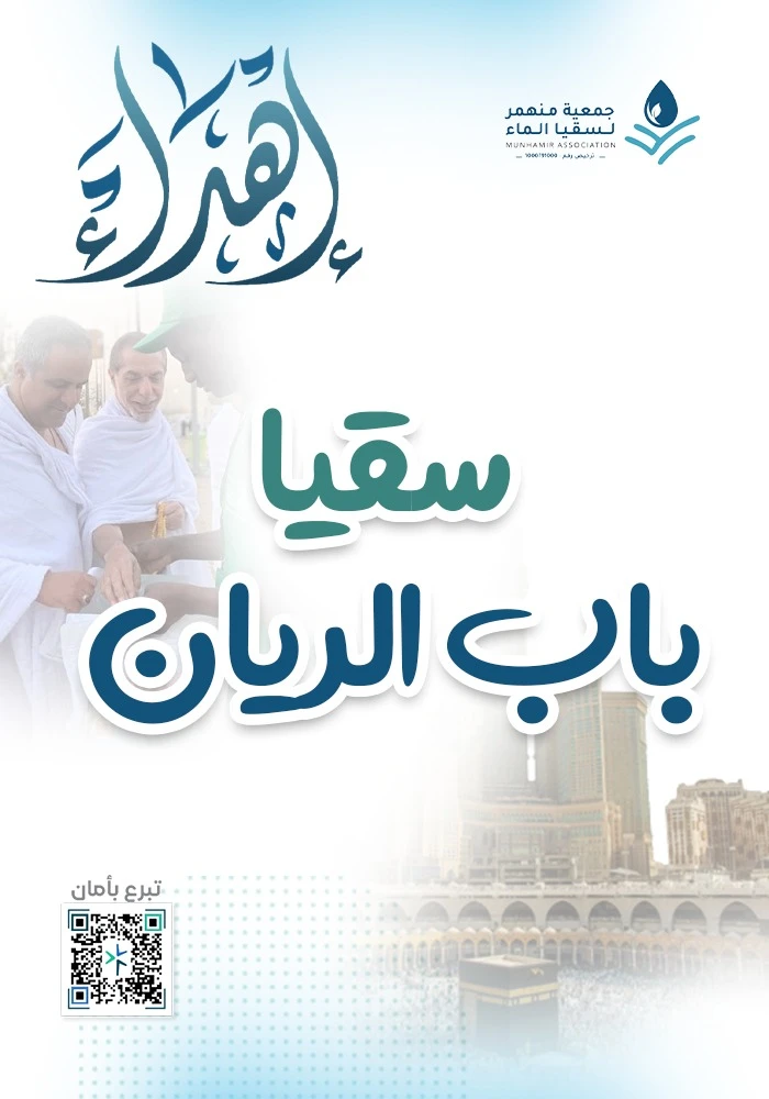 سقيا باب الريّان