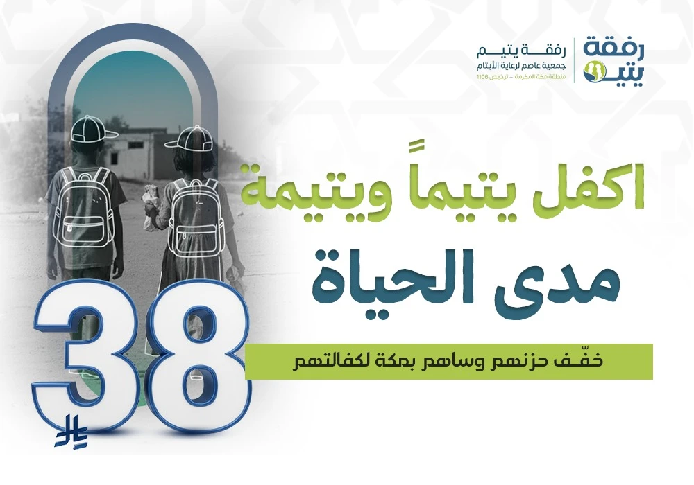 اكفل يتيمًا ويتيمة مدى الحياة