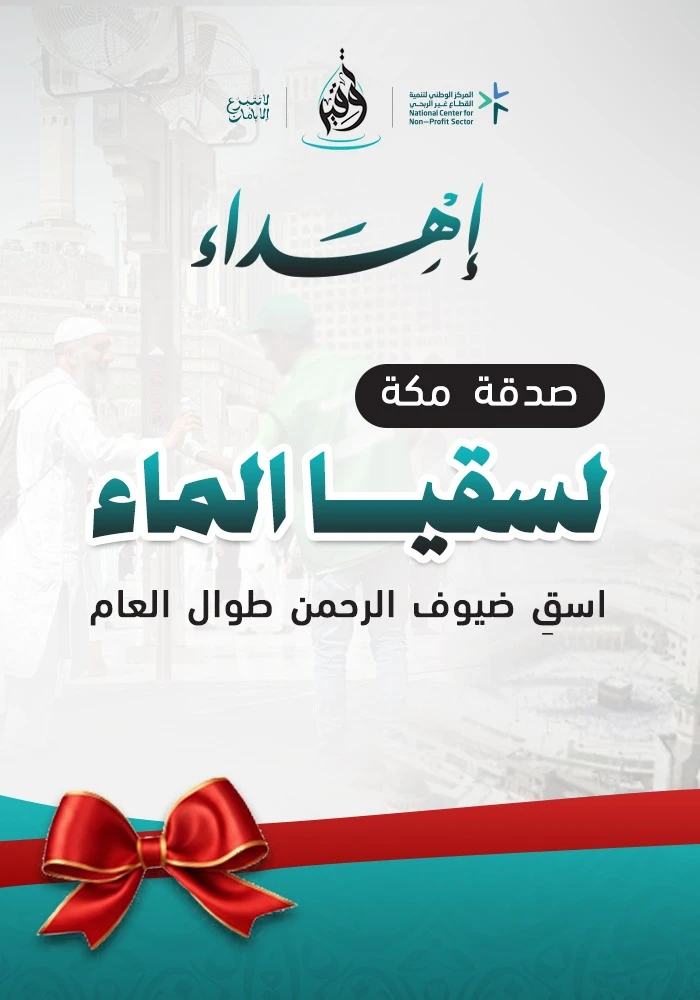 صدقات مكة لسقيا الماء