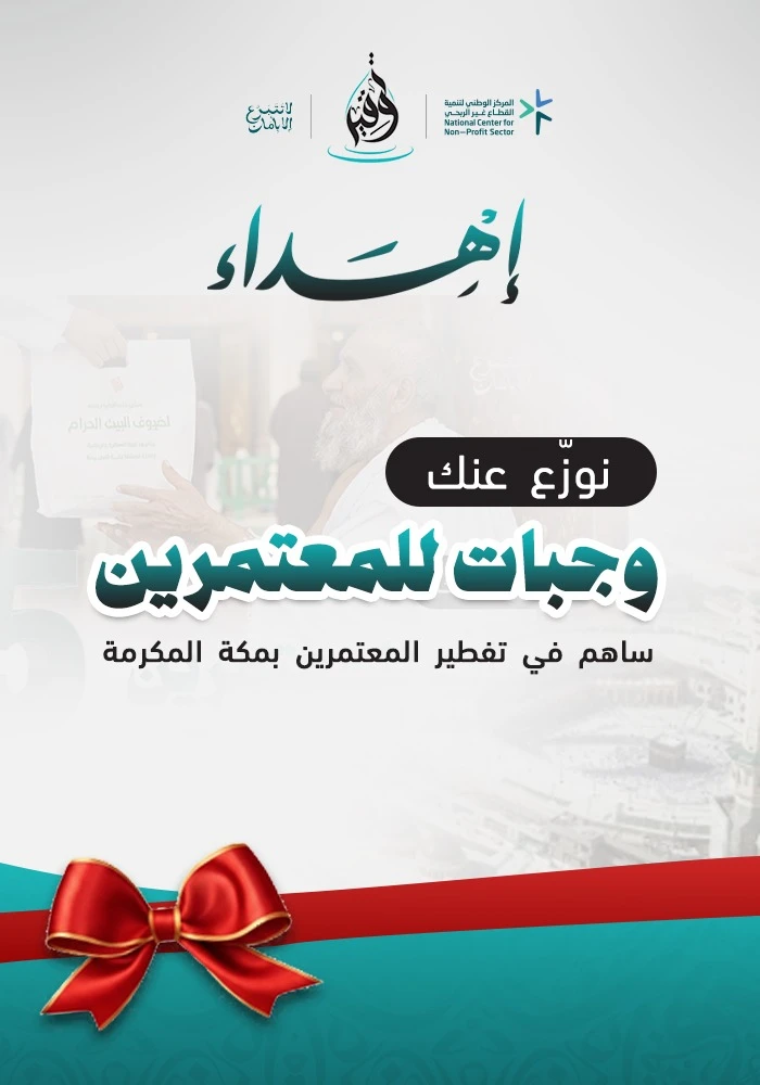 كن سببًا في تفطير ضيوف الرحمن في أطهر البقاع طوال العام