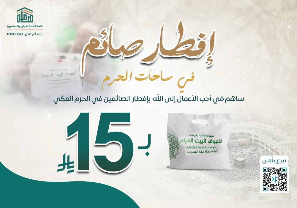 إفطار صائم في ساحات الحرم