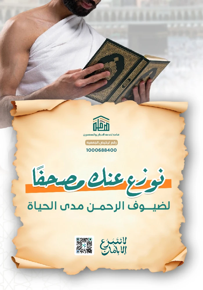 نوزع عنك مصحفاً لضيوف الرحمن مدى الحياة