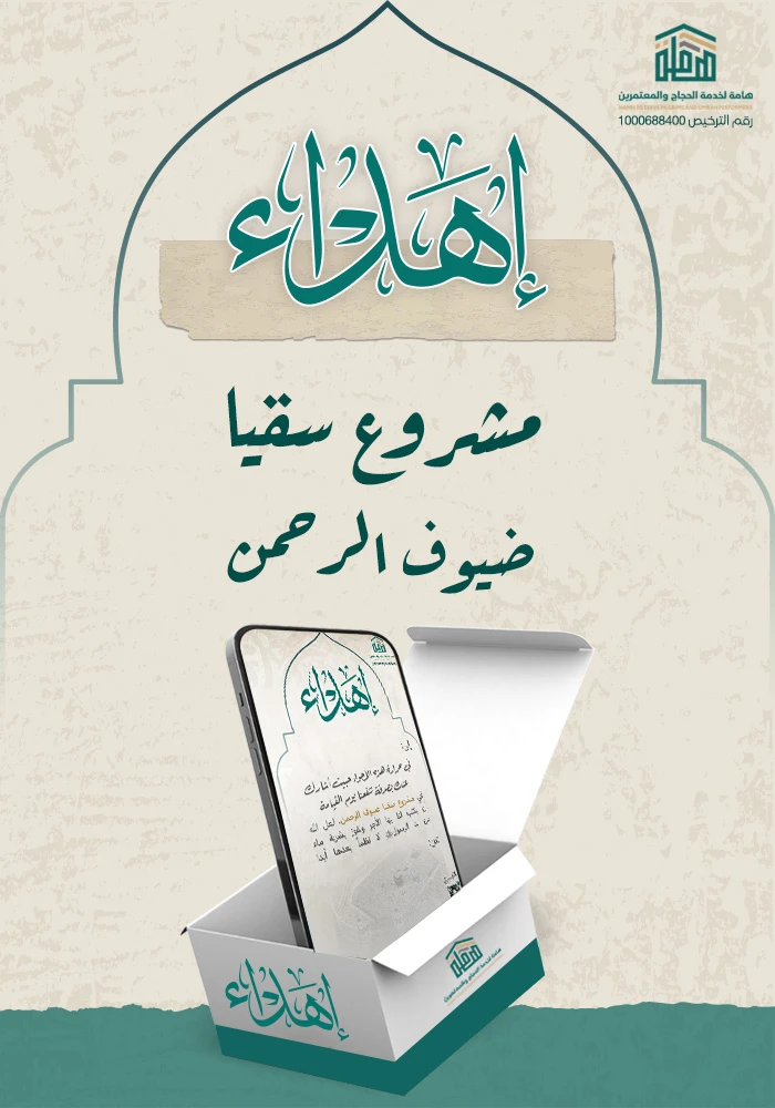 سقيا  ضيوف الرحمن