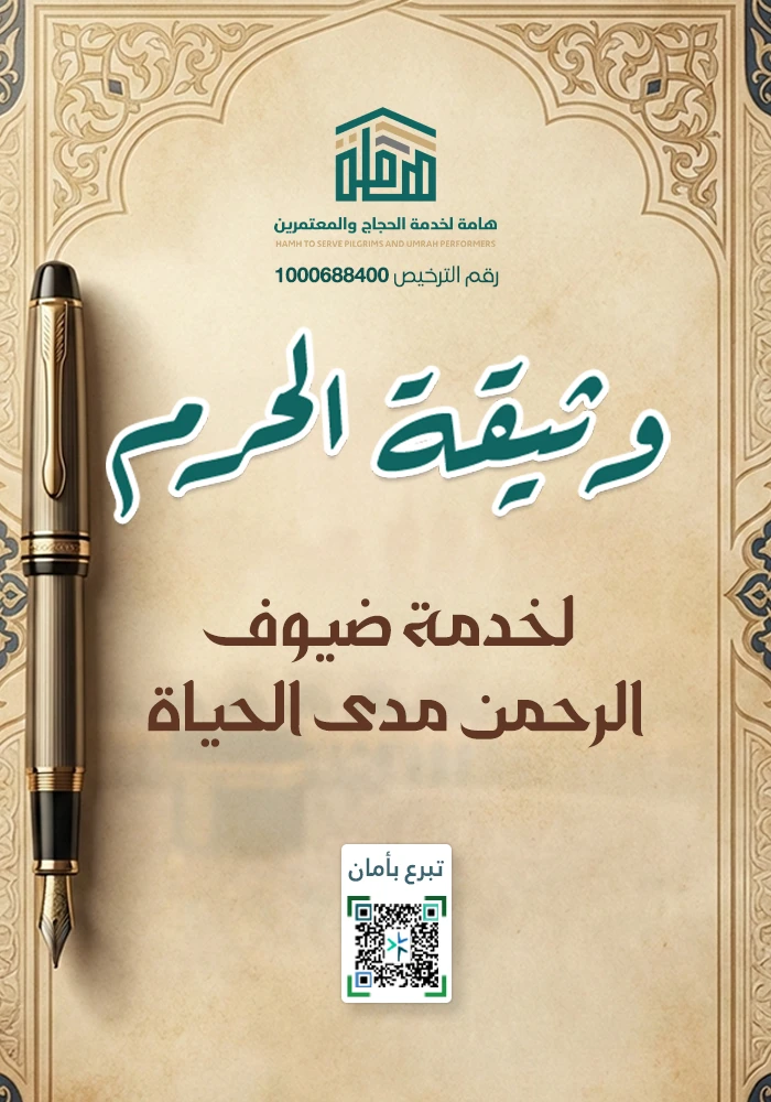 وثيقة الحرم لخدمة ضيوف الرحمن مدى الحياة