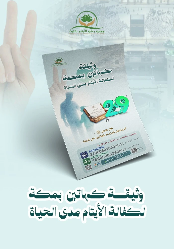 وثيقة كهاتين بمكة  لكفالة الأيتام مدى الحياة
