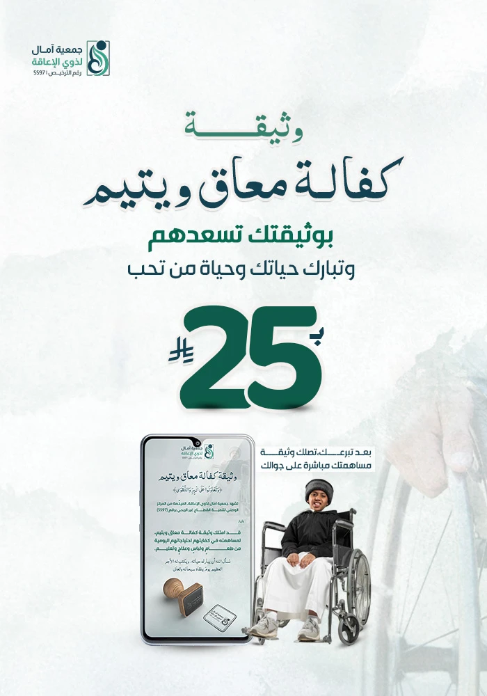 وثيقة كفالة معاق ويتيم