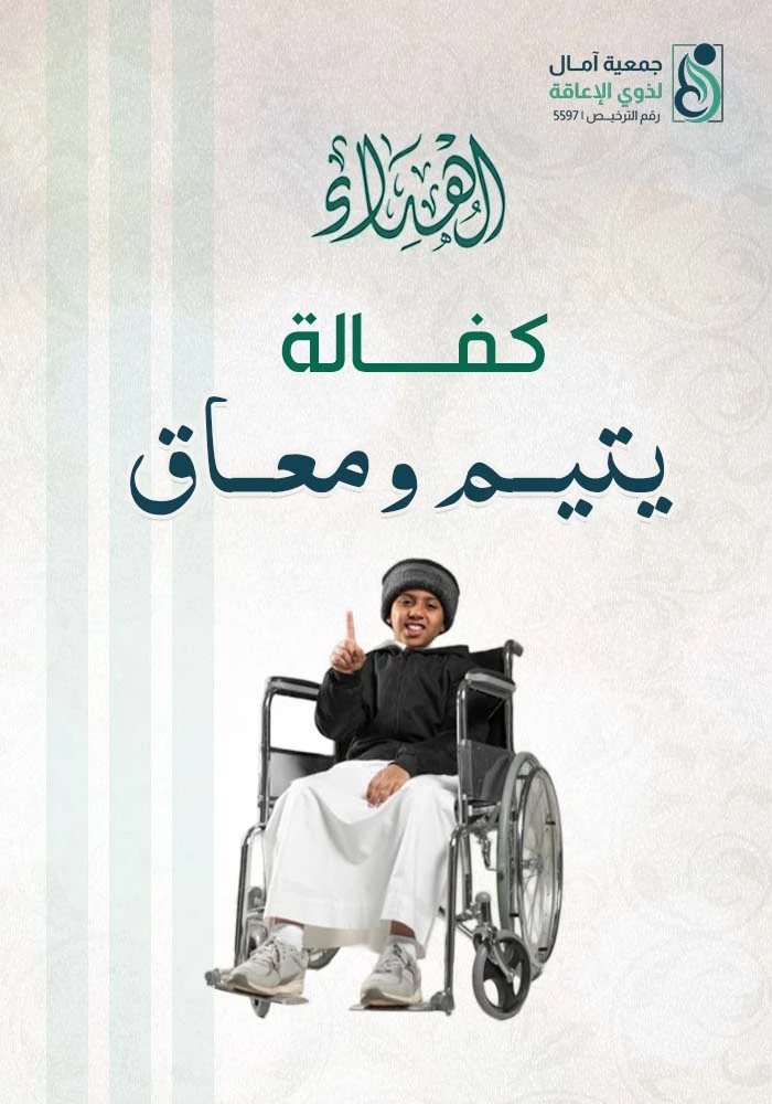 اهداء كفالة يتيم ومعاق