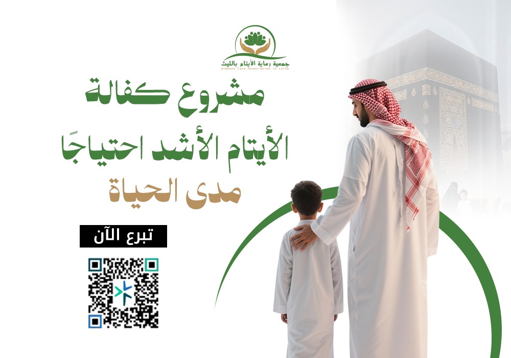 مشروع كفالة الأيتام الأشد احتياجًا مدى الحياة