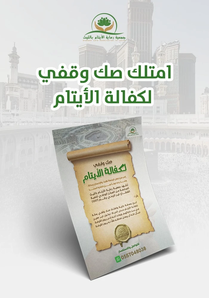 امتلك صكًا وقفيًا لكفالة الأيتام بـ135 ريال