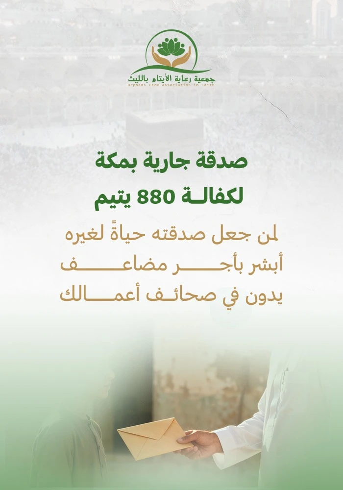 مشروع صدقة جارية بمكة لكفالة 880 يتيم