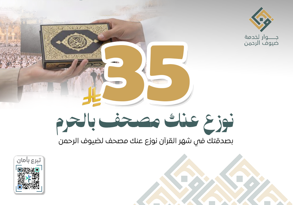 نوزع عنك مصحف بالحرم