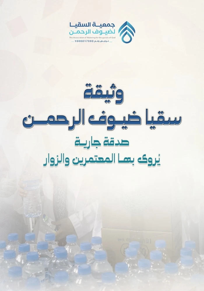 مشروع وثيقة ساقي ضيوف الرحمن