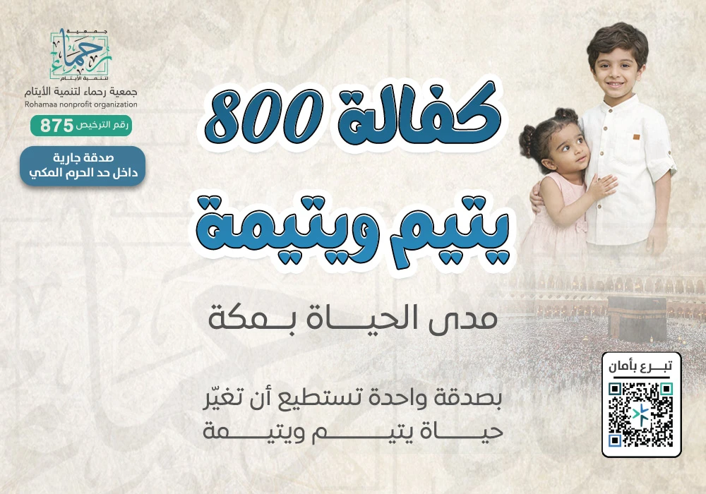 كفالة 800 يتيم و يتيمة