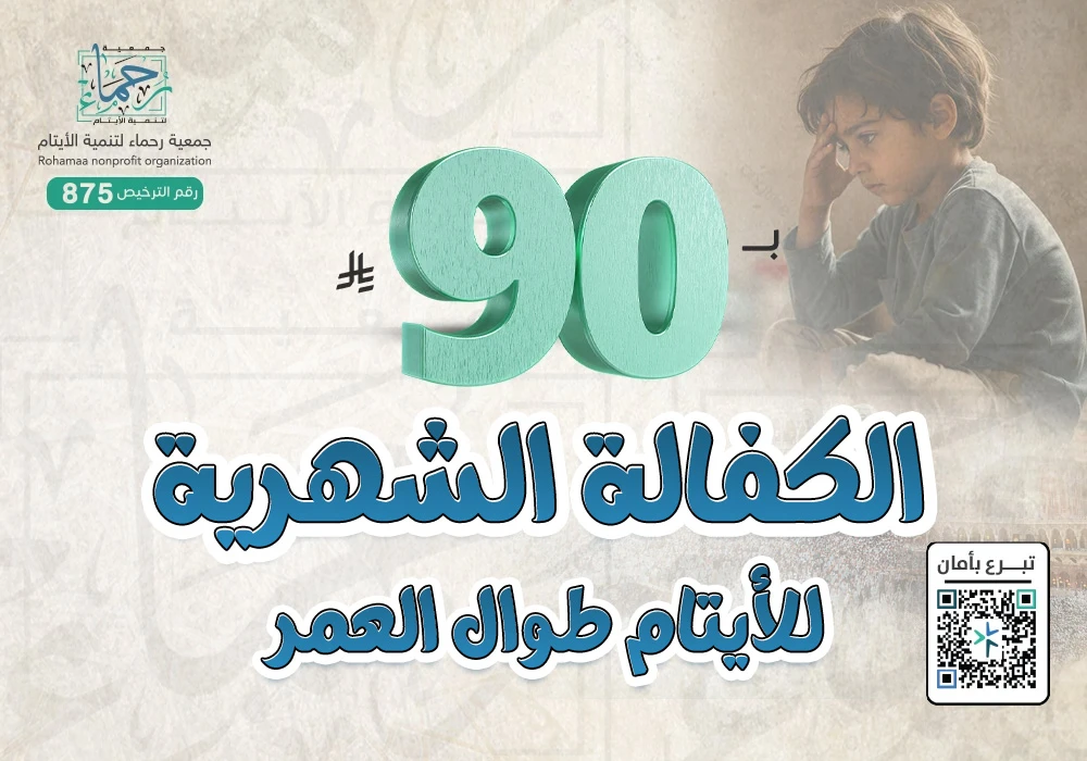 الكفالة الشهرية للأيتام