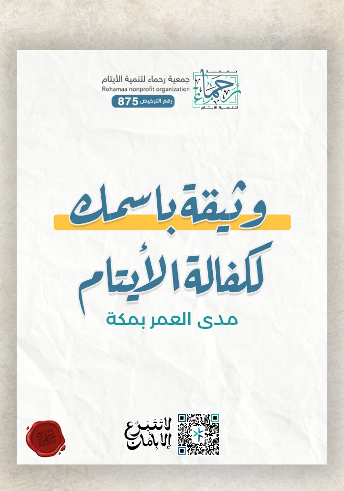 وثيقة باسمك لكفالة الأيتام