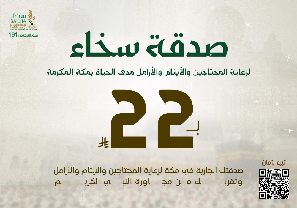 صدقة سخاء لكفالة المحتاجين و الأيتام و الأرامل