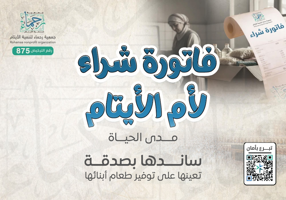 فاتورة شراء لأم الأيتام