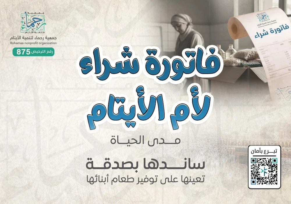 فاتورة شراء لأم الأيتام